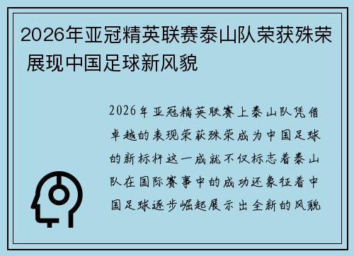 2026年亚冠精英联赛泰山队荣获殊荣 展现中国足球新风貌