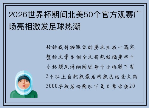 2026世界杯期间北美50个官方观赛广场亮相激发足球热潮