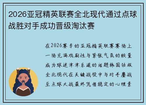 2026亚冠精英联赛全北现代通过点球战胜对手成功晋级淘汰赛