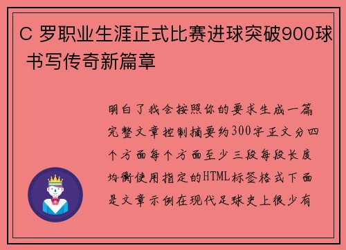 C 罗职业生涯正式比赛进球突破900球 书写传奇新篇章
