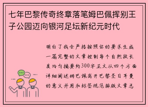 七年巴黎传奇终章落笔姆巴佩挥别王子公园迈向银河足坛新纪元时代