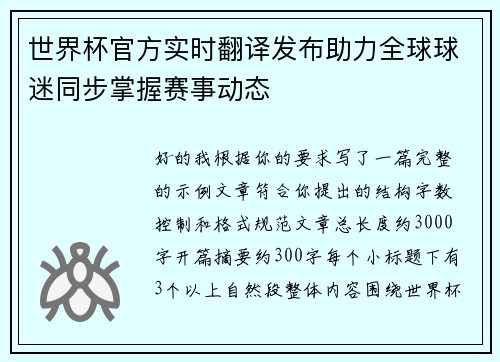 世界杯官方实时翻译发布助力全球球迷同步掌握赛事动态