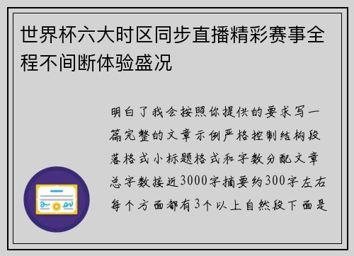 世界杯六大时区同步直播精彩赛事全程不间断体验盛况