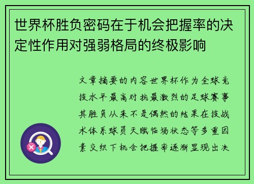 世界杯胜负密码在于机会把握率的决定性作用对强弱格局的终极影响