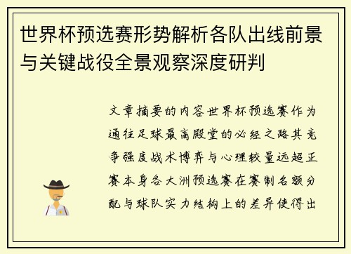 世界杯预选赛形势解析各队出线前景与关键战役全景观察深度研判 世界杯预选赛形势解析各队出线前景与关键战役全景观察深度研判
