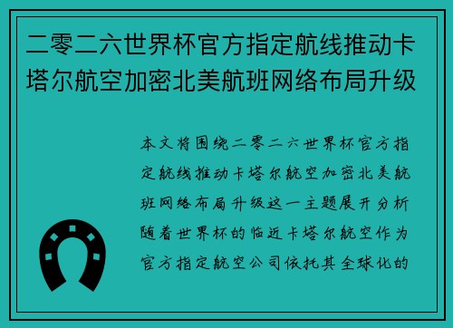 二零二六世界杯官方指定航线推动卡塔尔航空加密北美航班网络布局升级 二零二六世界杯官方指定航线推动卡塔尔航空加密北美航班网络布局升级