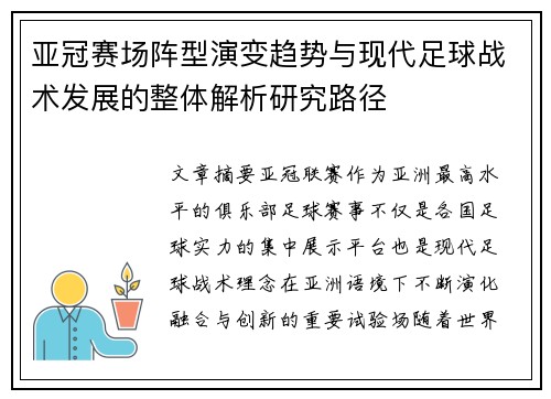 亚冠赛场阵型演变趋势与现代足球战术发展的整体解析研究路径 亚冠赛场阵型演变趋势与现代足球战术发展的整体解析研究路径