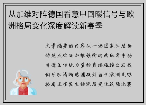 从加维对阵德国看意甲回暖信号与欧洲格局变化深度解读新赛季