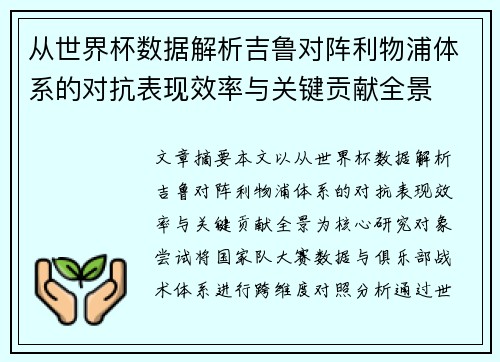 从世界杯数据解析吉鲁对阵利物浦体系的对抗表现效率与关键贡献全景