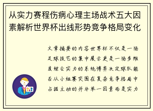 从实力赛程伤病心理主场战术五大因素解析世界杯出线形势竞争格局变化之道
