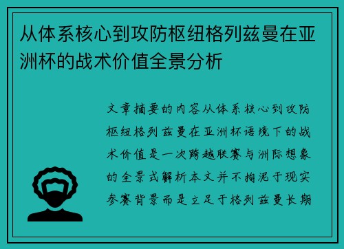 从体系核心到攻防枢纽格列兹曼在亚洲杯的战术价值全景分析