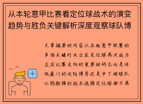 从本轮意甲比赛看定位球战术的演变趋势与胜负关键解析深度观察球队博弈