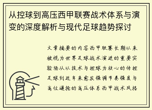 从控球到高压西甲联赛战术体系与演变的深度解析与现代足球趋势探讨