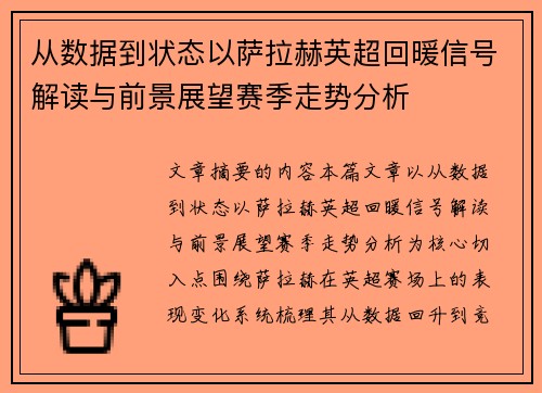 从数据到状态以萨拉赫英超回暖信号解读与前景展望赛季走势分析