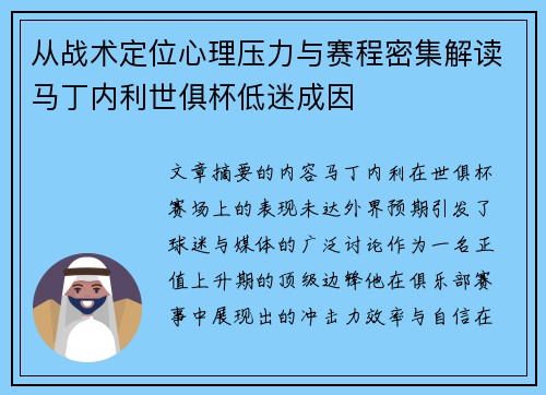 从战术定位心理压力与赛程密集解读马丁内利世俱杯低迷成因
