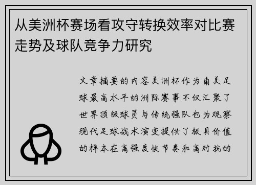 从美洲杯赛场看攻守转换效率对比赛走势及球队竞争力研究
