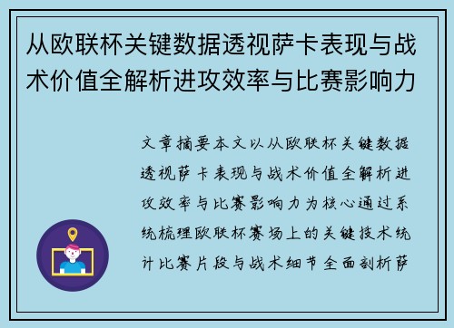 从欧联杯关键数据透视萨卡表现与战术价值全解析进攻效率与比赛影响力