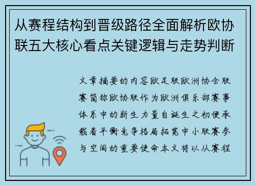 从赛程结构到晋级路径全面解析欧协联五大核心看点关键逻辑与走势判断