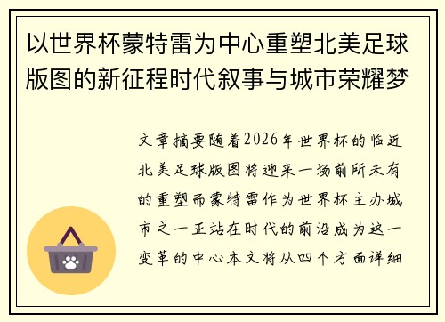 以世界杯蒙特雷为中心重塑北美足球版图的新征程时代叙事与城市荣耀梦想