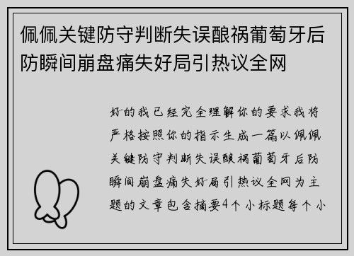 佩佩关键防守判断失误酿祸葡萄牙后防瞬间崩盘痛失好局引热议全网