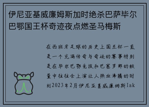 伊尼亚基威廉姆斯加时绝杀巴萨毕尔巴鄂国王杯奇迹夜点燃圣马梅斯