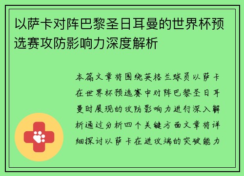 以萨卡对阵巴黎圣日耳曼的世界杯预选赛攻防影响力深度解析