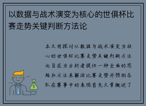 以数据与战术演变为核心的世俱杯比赛走势关键判断方法论 以数据与战术演变为核心的世俱杯比赛走势关键判断方法论