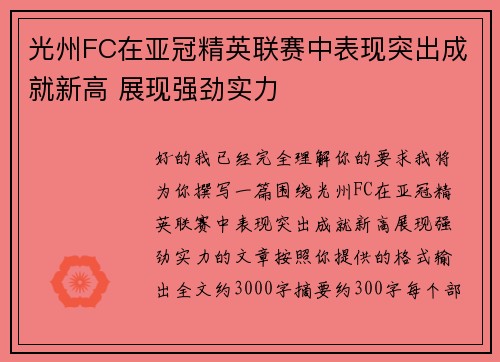 光州FC在亚冠精英联赛中表现突出成就新高 展现强劲实力 光州FC在亚冠精英联赛中表现突出成就新高 展现强劲实力