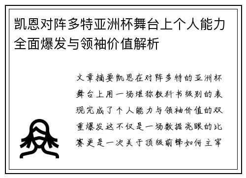 凯恩对阵多特亚洲杯舞台上个人能力全面爆发与领袖价值解析 凯恩对阵多特亚洲杯舞台上个人能力全面爆发与领袖价值解析