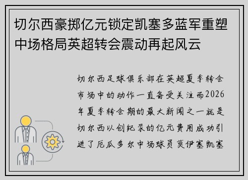 切尔西豪掷亿元锁定凯塞多蓝军重塑中场格局英超转会震动再起风云 切尔西豪掷亿元锁定凯塞多蓝军重塑中场格局英超转会震动再起风云