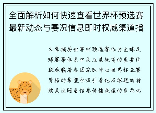 全面解析如何快速查看世界杯预选赛最新动态与赛况信息即时权威渠道指南 全面解析如何快速查看世界杯预选赛最新动态与赛况信息即时权威渠道指南