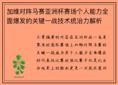 加维对阵马赛亚洲杯赛场个人能力全面爆发的关键一战技术统治力解析 加维对阵马赛亚洲杯赛场个人能力全面爆发的关键一战技术统治力解析