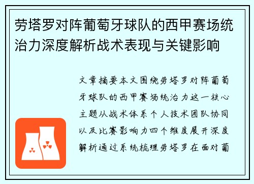 劳塔罗对阵葡萄牙球队的西甲赛场统治力深度解析战术表现与关键影响