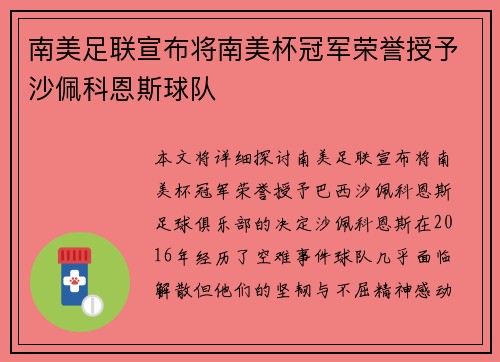 南美足联宣布将南美杯冠军荣誉授予沙佩科恩斯球队 南美足联宣布将南美杯冠军荣誉授予沙佩科恩斯球队