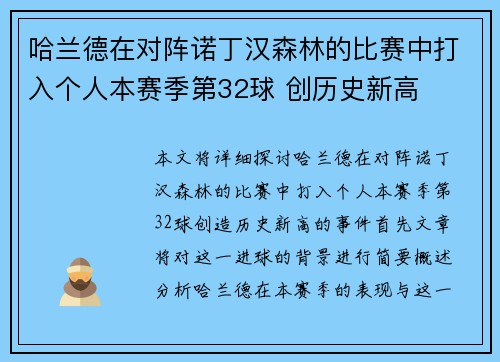 哈兰德在对阵诺丁汉森林的比赛中打入个人本赛季第32球 创历史新高 哈兰德在对阵诺丁汉森林的比赛中打入个人本赛季第32球 创历史新高
