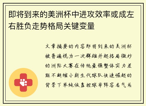 即将到来的美洲杯中进攻效率或成左右胜负走势格局关键变量 即将到来的美洲杯中进攻效率或成左右胜负走势格局关键变量