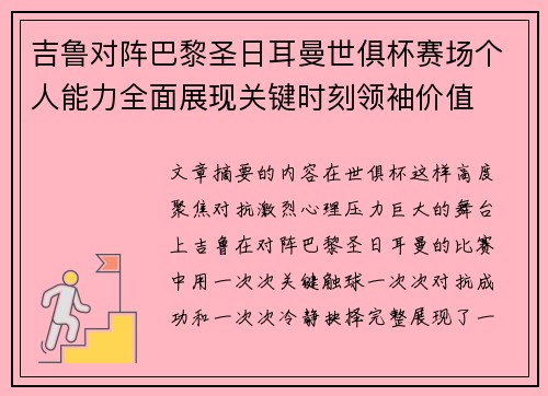 吉鲁对阵巴黎圣日耳曼世俱杯赛场个人能力全面展现关键时刻领袖价值 吉鲁对阵巴黎圣日耳曼世俱杯赛场个人能力全面展现关键时刻领袖价值
