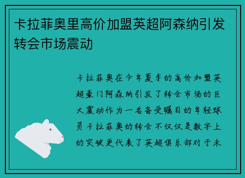 卡拉菲奥里高价加盟英超阿森纳引发转会市场震动 卡拉菲奥里高价加盟英超阿森纳引发转会市场震动