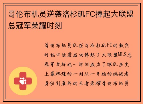 哥伦布机员逆袭洛杉矶FC捧起大联盟总冠军荣耀时刻