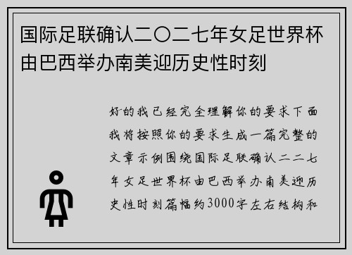 国际足联确认二〇二七年女足世界杯由巴西举办南美迎历史性时刻