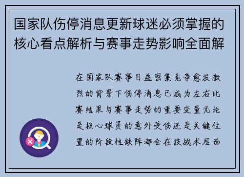 国家队伤停消息更新球迷必须掌握的核心看点解析与赛事走势影响全面解读