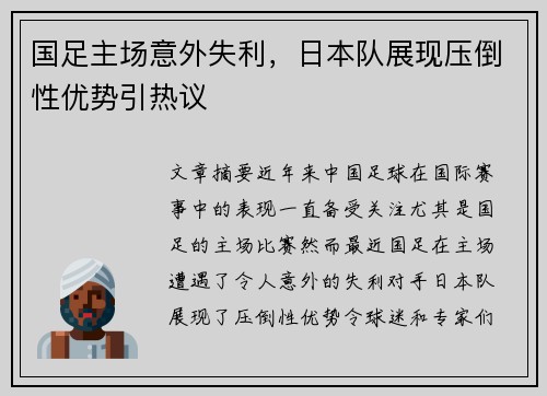 国足主场意外失利，日本队展现压倒性优势引热议