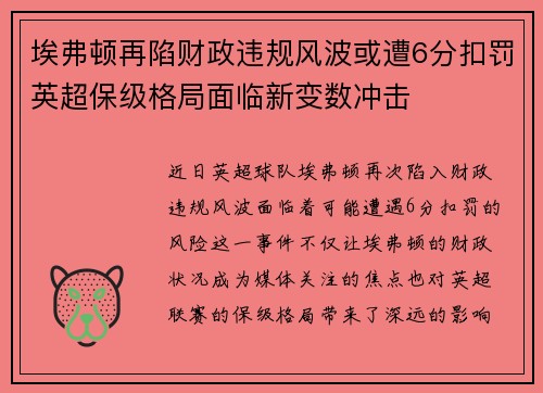 埃弗顿再陷财政违规风波或遭6分扣罚英超保级格局面临新变数冲击