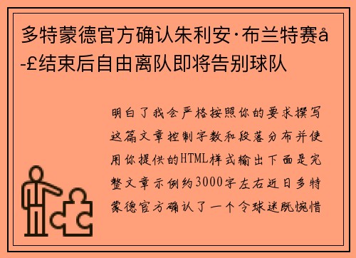 多特蒙德官方确认朱利安·布兰特赛季结束后自由离队即将告别球队