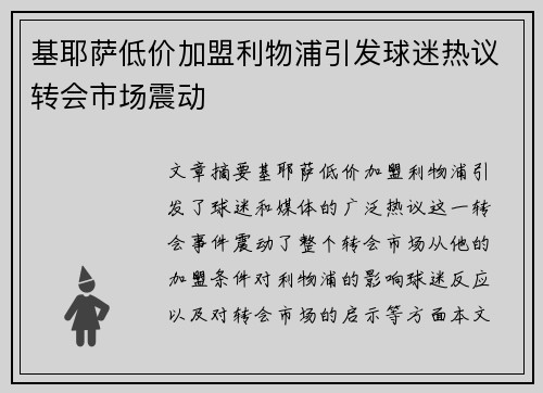 基耶萨低价加盟利物浦引发球迷热议转会市场震动