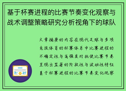 基于杯赛进程的比赛节奏变化观察与战术调整策略研究分析视角下的球队表现