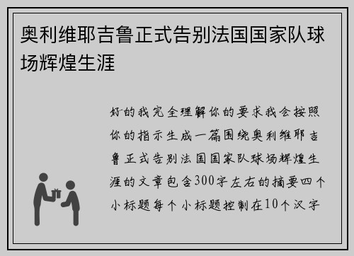 奥利维耶吉鲁正式告别法国国家队球场辉煌生涯