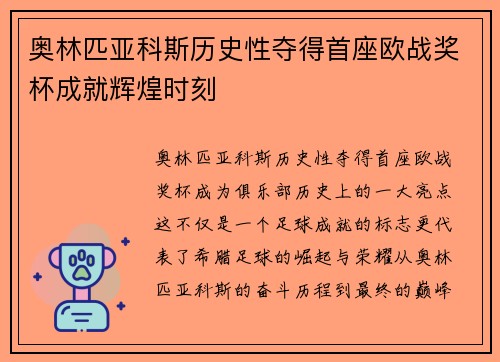 奥林匹亚科斯历史性夺得首座欧战奖杯成就辉煌时刻