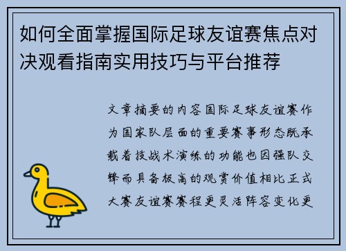 如何全面掌握国际足球友谊赛焦点对决观看指南实用技巧与平台推荐