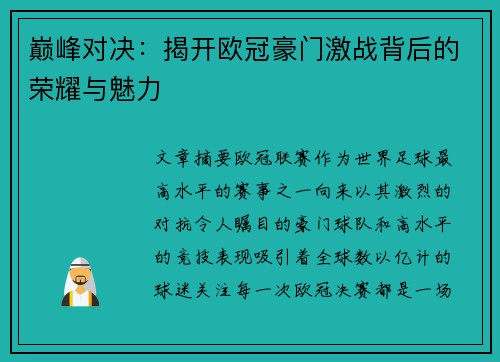 巅峰对决：揭开欧冠豪门激战背后的荣耀与魅力